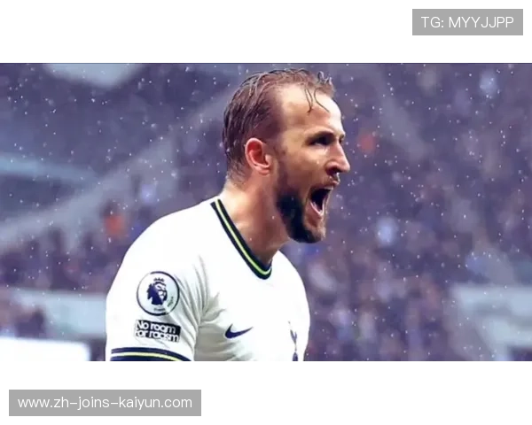 凯恩加盟后即刻建功，热刺攻击力暴增